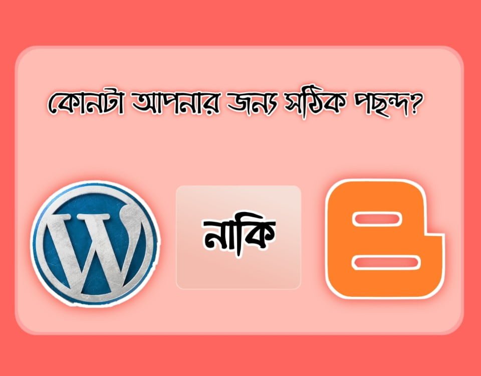 ওয়ার্ডপ্রেস নাকি ব্লগার? কোনটা আপনার জন্য সঠিক