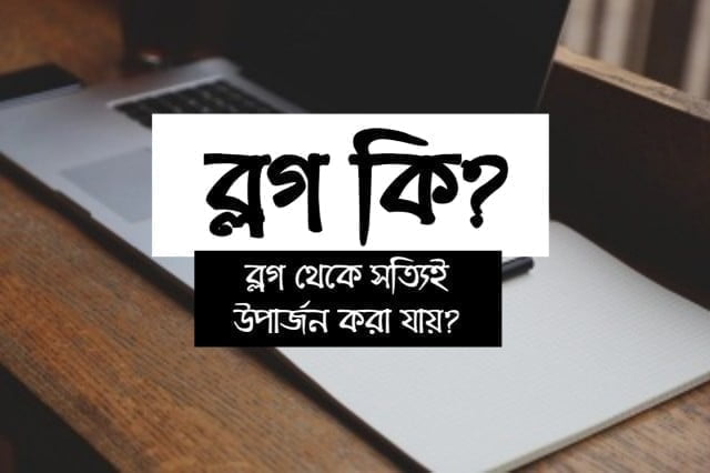 ব্লগিং কেন করবে এবং ব্লগ সম্পর্কিত প্রাথমিক ধারণা