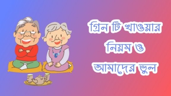 গ্ৰিন টি পানের নিয়ম এবং এক্ষেত্রে যে ভুলগুলো আমরা প্রায়ই করি