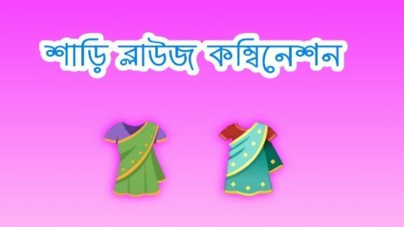 শাড়ি ব্লাউজ কম্বিনেশন : শাড়ির সঙ্গে মানানসই ব্লাউজ কালেকশন