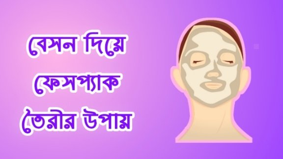 বেসনের ফেসপ্যাক : ত্বকের যত্নে বেসনের ৩১টি ফেসপ্যাক তৈরির নিয়ম