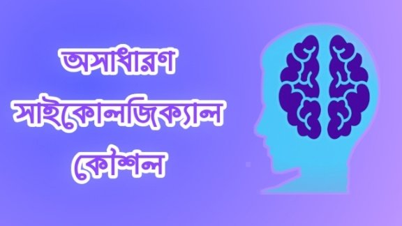 সাইকোলজিক্যাল ফ্যাক্টস : ১২টি মজার মনস্তাত্ত্বিক কৌশল