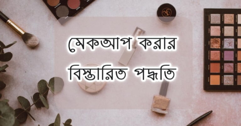 ঘরে বসে মেকআপ করার সকল উপায় জেনে নিন এক নিমিষে