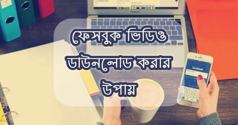 ফেসবুক থেকে ভিডিও ডাউনলোড করার উপায় (Facebook Video Download Tutorial)