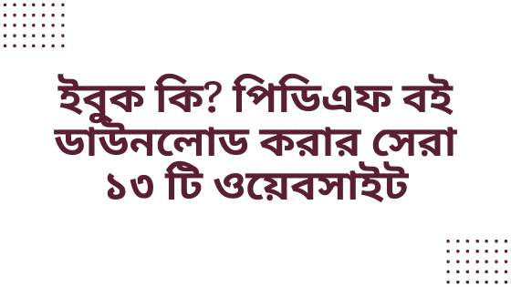 ইবুক কি? পিডিএফ বই ডাউনলোড করার সেরা ১৩ টি ওয়েবসাইট