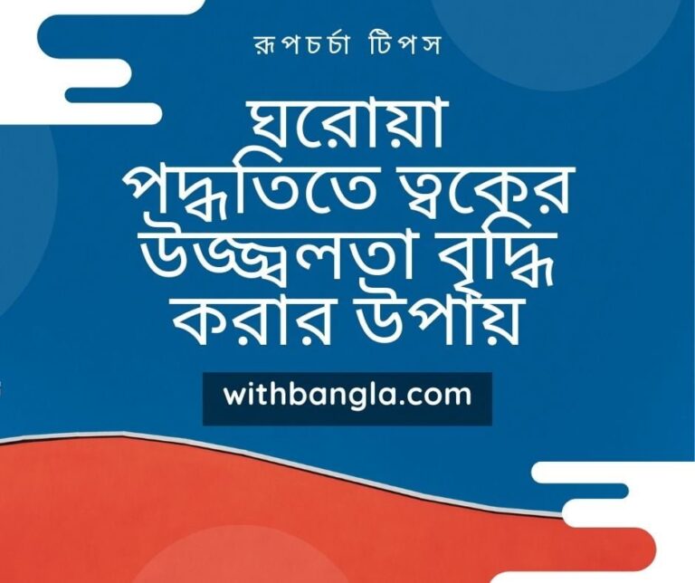 ঘরোয়া পদ্ধতিতে ত্বকের উজ্জ্বলতা বৃদ্ধি করার উপায়