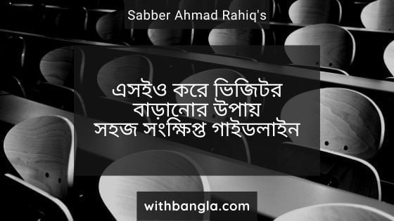 এসইও করে ভিজিটর বাড়ানোর উপায় : সহজ সংক্ষিপ্ত গাইডলাইন