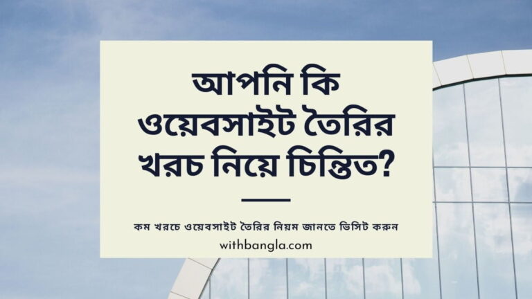 ওয়েবসাইট তৈরির খরচ : কম খরচে ওয়েবসাইট তৈরির উপায়