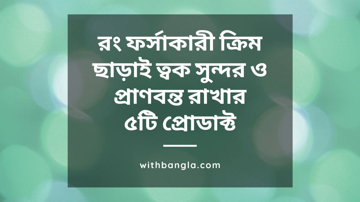 ৫টি ত্বক সুন্দর ও প্রাণবন্ত রাখার উপায়