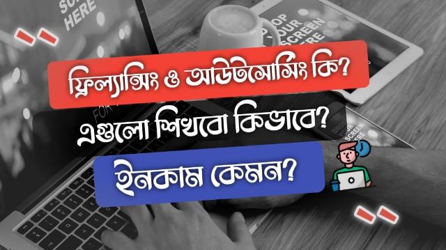 ফ্রিল্যান্সিং কি? ফ্রিল্যান্সিং শেখার উপায় এবং ফ্রিল্যান্সিং করে ইনকাম