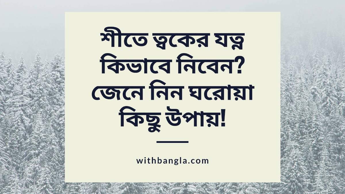 শীতে ত্বকের যত্ন কিভাবে নিবেন?