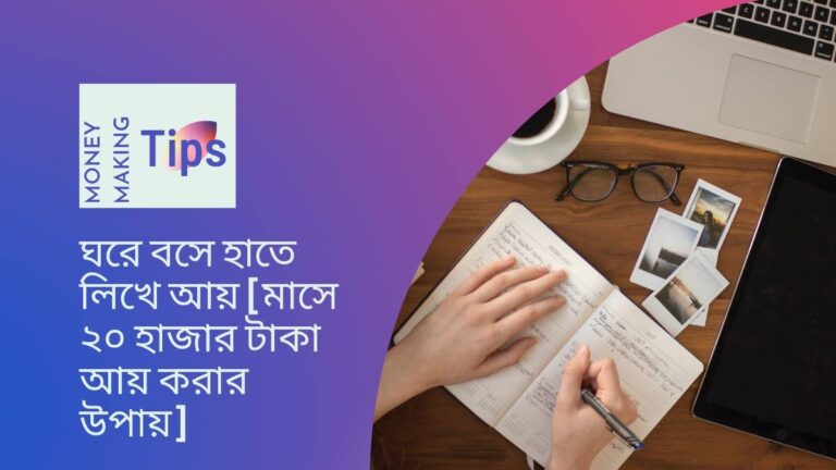 ঘরে বসে হাতে লিখে আয় [মাসে ২০ হাজার টাকা আয় করার উপায়]