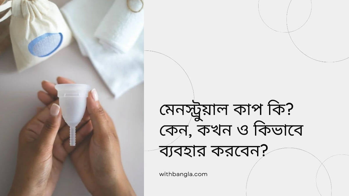 মেনস্ট্রুয়াল কাপ কি? কিভাবে ব্যবহার করবেন?