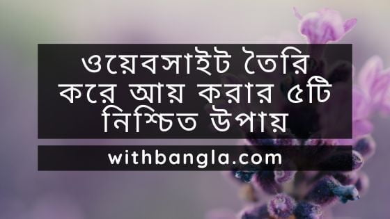 ওয়েবসাইট তৈরি করে আয় করার ৫টি নিশ্চিত উপায়