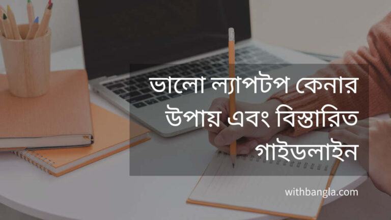 ভালো ল্যাপটপ কেনার উপায় এবং বিস্তারিত গাইডলাইন