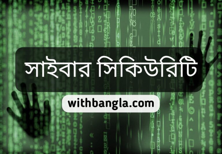 সাইবার সিকিউরিটি কি? হ্যাকিং প্রতিরোধে করণীয়