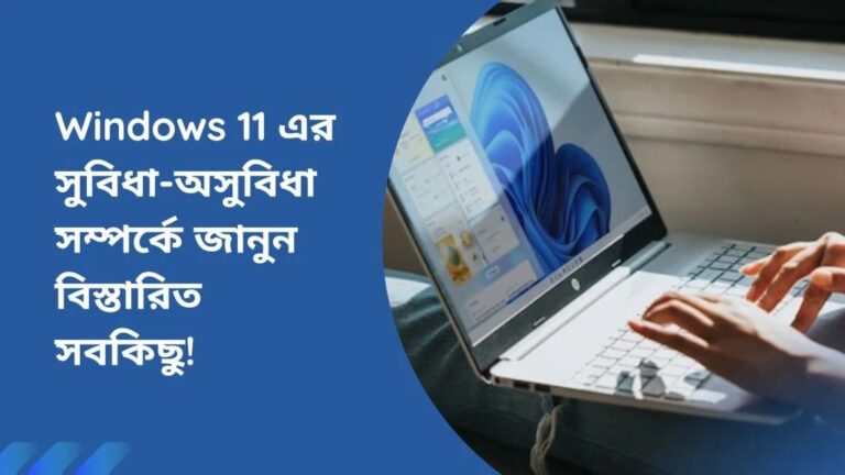 Windows 11 এর সুবিধা-অসুবিধা সম্পর্কে জানুন বিস্তারিত