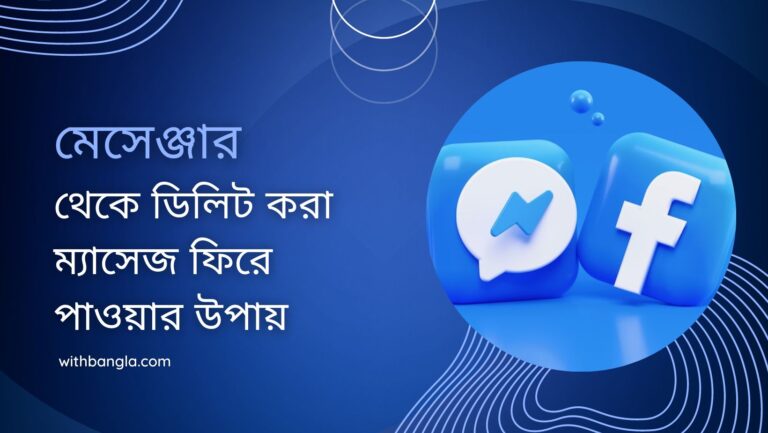 মেসেঞ্জার থেকে ডিলিট করা ম্যাসেজ ফিরে পাওয়ার উপায়